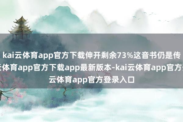 kai云体育app官方下载伸开剩余73%这音书仍是传出-kai云体育app官方下载app最新版本-kai云体育app官方登录入口