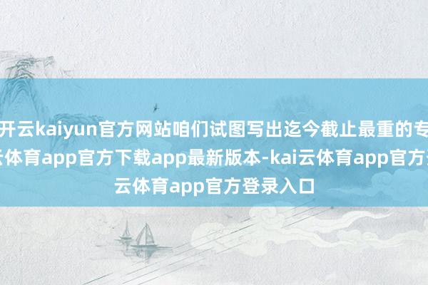 开云kaiyun官方网站咱们试图写出迄今截止最重的专辑-kai云体育app官方下载app最新版本-kai云体育app官方登录入口