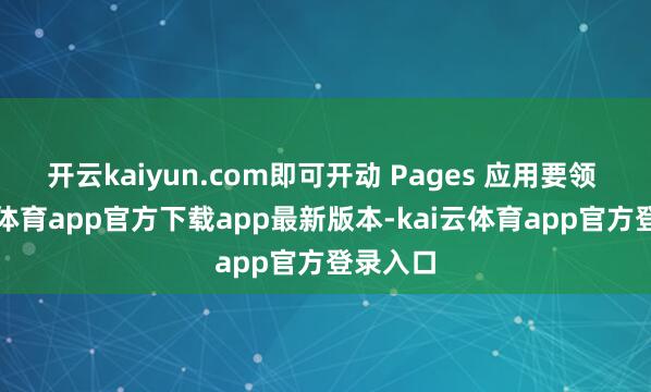 开云kaiyun.com即可开动 Pages 应用要领 -kai云体育app官方下载app最新版本-kai云体育app官方登录入口