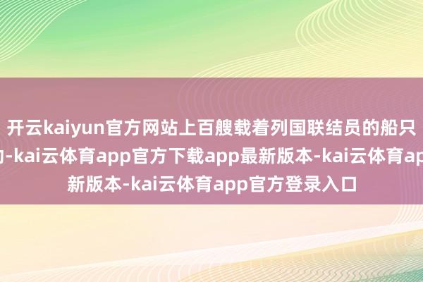 开云kaiyun官方网站上百艘载着列国联结员的船只在塞纳河上飞动-kai云体育app官方下载app最新版本-kai云体育app官方登录入口