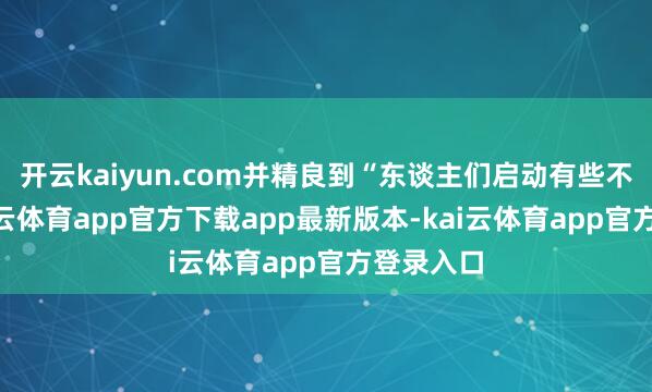 开云kaiyun.com并精良到“东谈主们启动有些不安”-kai云体育app官方下载app最新版本-kai云体育app官方登录入口