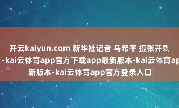 开云kaiyun.com 新华社记者 马希平 摄张开剩余63%8月23日-kai云体育app官方下载app最新版本-kai云体育app官方登录入口