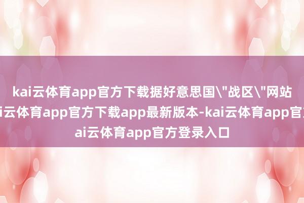 kai云体育app官方下载据好意思国