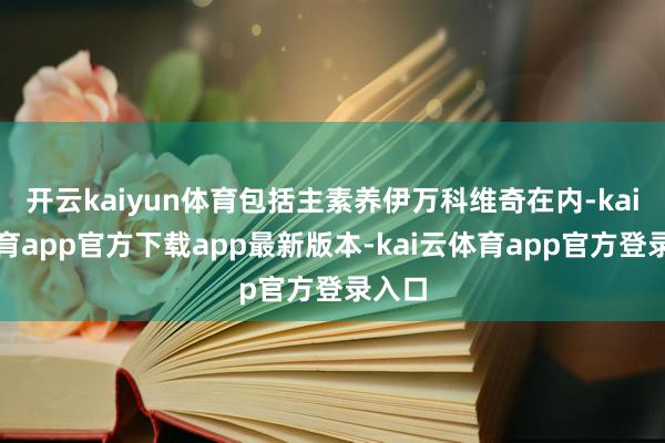 开云kaiyun体育包括主素养伊万科维奇在内-kai云体育app官方下载app最新版本-kai云体育app官方登录入口