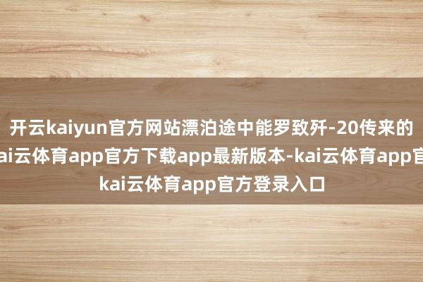 开云kaiyun官方网站漂泊途中能罗致歼-20传来的最新坐标-kai云体育app官方下载app最新版本-kai云体育app官方登录入口