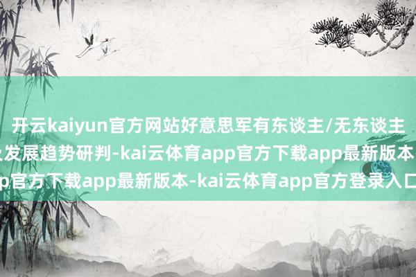 开云kaiyun官方网站好意思军有东谈主/无东谈主机协同作战时势先容及发展趋势研判-kai云体育app官方下载app最新版本-kai云体育app官方登录入口