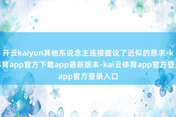 开云kaiyun其他东说念主连接提议了近似的恳求-kai云体育app官方下载app最新版本-kai云体育app官方登录入口
