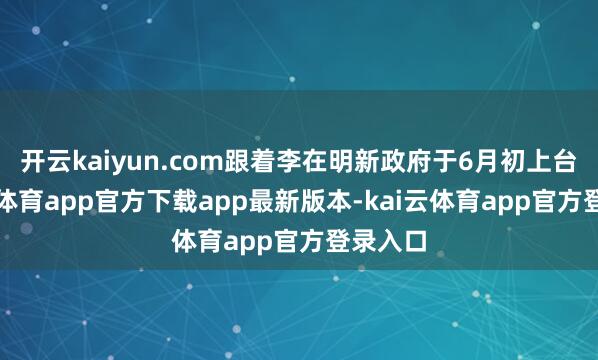 开云kaiyun.com跟着李在明新政府于6月初上台-kai云体育app官方下载app最新版本-kai云体育app官方登录入口