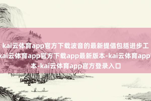 kai云体育app官方下载波音的最新提倡包括进步工资和待业金-kai云体育app官方下载app最新版本-kai云体育app官方登录入口