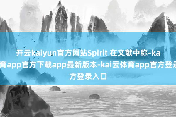开云kaiyun官方网站　　Spirit 在文献中称-kai云体育app官方下载app最新版本-kai云体育app官方登录入口