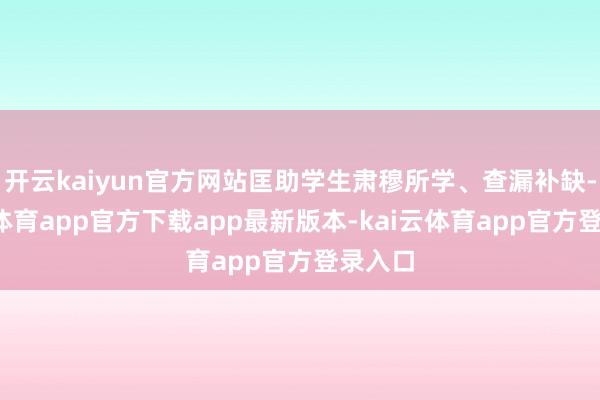 开云kaiyun官方网站匡助学生肃穆所学、查漏补缺-kai云体育app官方下载app最新版本-kai云体育app官方登录入口