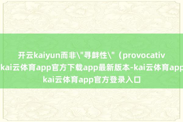 开云kaiyun而非