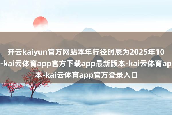 开云kaiyun官方网站　　本年行径时辰为2025年10月20日至24日-kai云体育app官方下载app最新版本-kai云体育app官方登录入口
