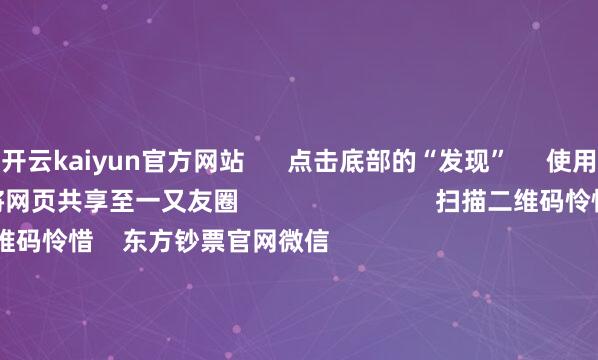 开云kaiyun官方网站 点击底部的“发现” 使用“扫一扫” 即可将网页共享至一又友圈 扫描二维码怜惜 东方钞票官网微信 沪股通 深股通 港股通(沪) 港股通(深) 热门资讯 深圳发布并购重组重磅战术高盛:慢牛行情正在酝酿中三大指数收涨 煤炭板块掀涨停潮A股市值最高公司“14连阳”背后 焦点专题 党的二十届四中全会2025天下两会第十二届Choice最好分析师 2025陆家嘴论坛 巨匠褂讪币风起 视频 一键怜惜财经大咖 热门保举A股三大指数集体收涨 煤炭板块掀涨停潮 东方钞票Choice数据 745 东谈主驳倒 2025-10-23 东方钞票 扫一扫下载APP 东方钞票家具 东方钞票免费版东方钞票Level-2东方钞票策略版妙思投研助理Choice金融结尾 证券往复 东方钞票证券开户东方钞票在线往复 东方钞票证券往复 怜惜东方钞票 东方钞票网微博东方钞票网微信主见与提议 天天基金 扫一扫下载APP 基金往复 基金开户基金往复活期宝基金家具镇定快乐 怜惜天天基金 天天基金网微博天天基金网微信 东方钞票期货 扫一扫下载APP 期货往复 期货手机开户期货电脑开户期货官方网站 信息网罗传播视听节目许可证:0908328号 缠绵证券期货业务许可证编号:913101046312860336 犯警和不良信息举报:021-61278686 举报邮箱:jubao@eastmoney.com 沪ICP证:沪B2-20070217 网站备案号:沪ICP备05006054号-11 沪公网安备 31010402000120号 版权总共:东方钞票网 主见与提议:4000300059/952500 对于咱们 可捏续发展 告白工作 有计划咱们 诚聘英才 法律声明 阴事保护 征稿缘由 友情蚁合 -kai云体育app官方下载app最新版本-kai云体育app官方登录入口