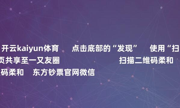 开云kaiyun体育      点击底部的“发现”     使用“扫一扫”     即可将网页共享至一又友圈                            扫描二维码柔和    东方钞票官网微信                                                                        沪股通             深股通             港股通(沪)             港股通(深)                         热门资讯        深圳发布并购重组重磅战略高盛：慢牛行情正在酝酿中三大指数收涨 煤炭板块掀涨停潮A股市值最高公司“14连阳”背后                            焦点专题    党的二十届四中全会2025天下两会第十二届Choice最好分析师            2025陆家嘴论坛        寰球剖判币风起                                视频                                    一键柔和财经大咖            热门推选A股三大指数集体收涨 煤炭板块掀涨停潮        东方钞票Choice数据    734    东谈主指摘    2025-10-23                            东方钞票    扫一扫下载APP    东方钞票居品    东方钞票免费版东方钞票Level-2东方钞票策略版妙念念投研助理Choice金融末端        证券往复    东方钞票证券开户东方钞票在线往复				东方钞票证券往复        柔和东方钞票    东方钞票网微博东方钞票网微信观念与提议        天天基金    扫一扫下载APP    基金往复    基金开户基金往复活期宝基金居品庄重答理        柔和天天基金    天天基金网微博天天基金网微信        东方钞票期货    扫一扫下载APP    期货往复    期货手机开户期货电脑开户期货官方网站        信息网罗传播视听节目许可证：0908328号 规划证券期货业务许可证编号：913101046312860336 坐法和不良信息举报:021-61278686 举报邮箱：jubao@eastmoney.com    沪ICP证:沪B2-20070217 网站备案号:沪ICP备05006054号-11  沪公网安备 31010402000120号 版权统共:东方钞票网 观念与提议:4000300059/952500    			对于咱们    可抓续发展			告白工作			联系咱们			诚聘英才			法律声明    诡秘保护			征稿缘起			友情蚁集        	        -kai云体育app官方下载app最新版本-kai云体育app官方登录入口