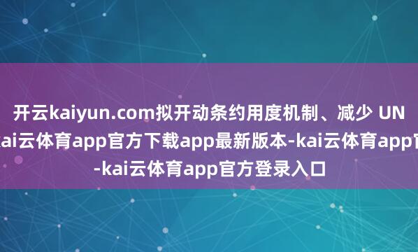 开云kaiyun.com拟开动条约用度机制、减少 UNI 总供应量-kai云体育app官方下载app最新版本-kai云体育app官方登录入口