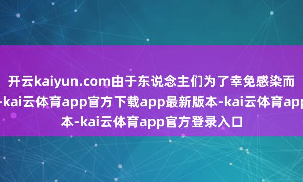 开云kaiyun.com由于东说念主们为了幸免感染而减少出门购物-kai云体育app官方下载app最新版本-kai云体育app官方登录入口