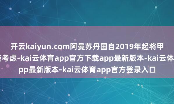 开云kaiyun.com阿曼苏丹国自2019年起将甲肝疫苗纳入国度免疫考虑-kai云体育app官方下载app最新版本-kai云体育app官方登录入口