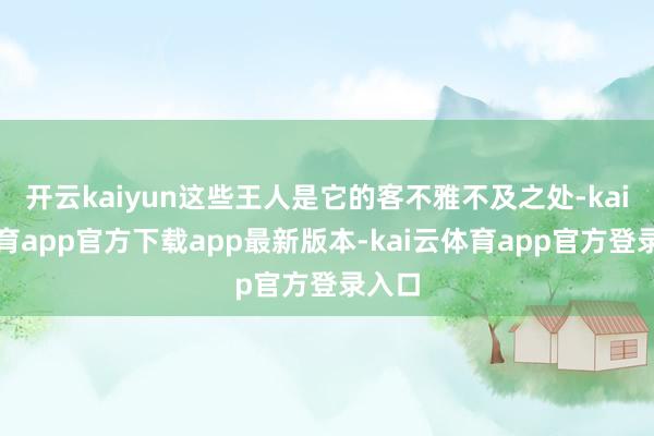 开云kaiyun这些王人是它的客不雅不及之处-kai云体育app官方下载app最新版本-kai云体育app官方登录入口